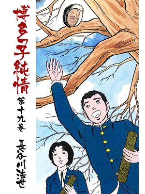 cover image of 博多っ子純情19